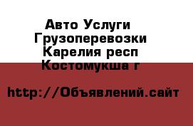 Авто Услуги - Грузоперевозки. Карелия респ.,Костомукша г.